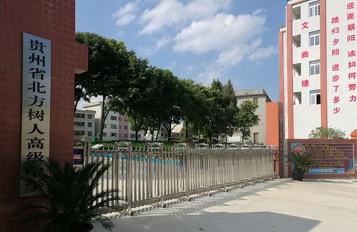 貴州長(zhǎng)順北方樹(shù)人高中校園大門(mén)