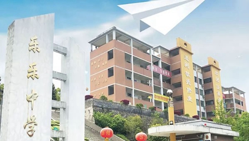 鳳岡縣私立樂(lè)樂(lè)中學(xué)校門(mén)