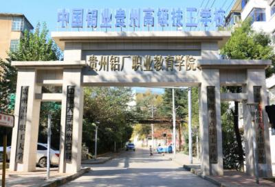 中國鋁業(yè)貴州高級技工學(xué)校大門
