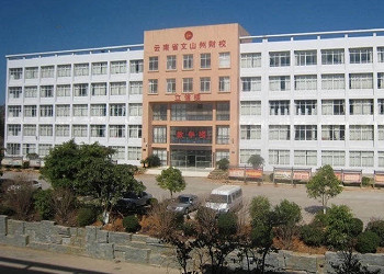 文山州財貿(mào)學(xué)校2021年五年制大專招生簡章