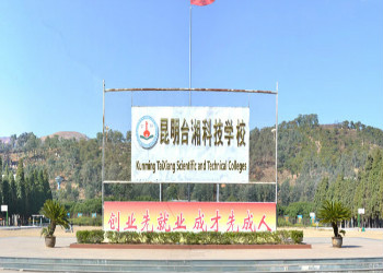 昆明市臺湘科技學校2021年五年制大專招生簡章