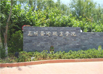 昆明藝術(shù)職業(yè)學(xué)院2021年五年制大專招生簡章