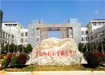 云南水利水電職業(yè)學院2021年五年制大專招生簡章