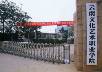 云南文化藝術(shù)職業(yè)學(xué)院2021年五年制大專(zhuān)招生簡(jiǎn)章