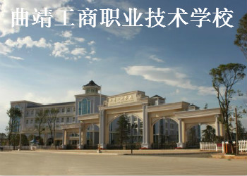 曲靖工商職業(yè)技術(shù)學(xué)校2021年三年制中專招生簡(jiǎn)章