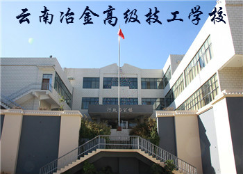云南冶金高級(jí)技工學(xué)校2021年初中起點(diǎn)招生簡(jiǎn)章