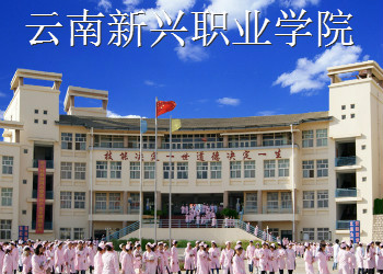 云南新興職業(yè)學(xué)院2021年三年制中專招生簡章