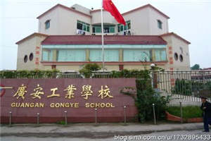 廣安市機(jī)電工業(yè)職業(yè)技術(shù)學(xué)校圖片