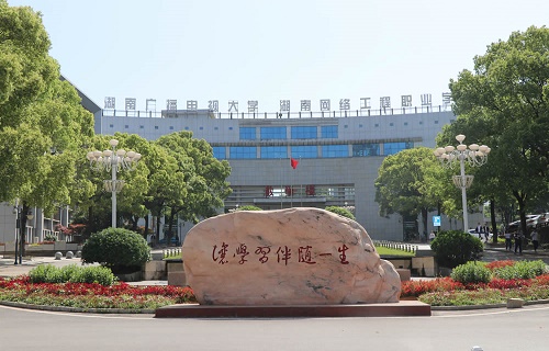 湖南網(wǎng)絡工程職業(yè)學院