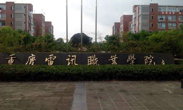重慶電訊職業(yè)學(xué)院五年制學(xué)院招生辦電話