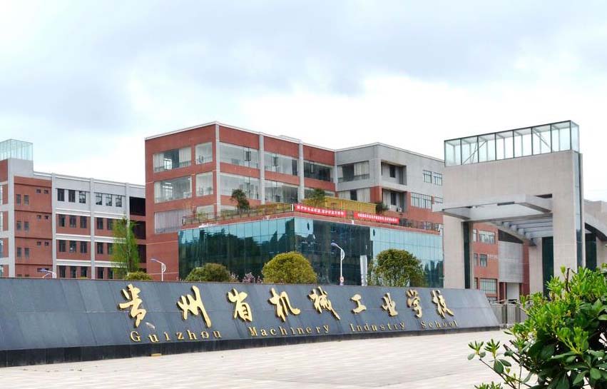 貴州省機械工業(yè)學校圖片