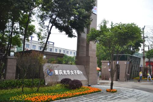 2019年重慶光華女子職業(yè)中等專業(yè)學(xué)校3+2分段制招生專業(yè)
