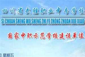 武勝職中-武勝縣職業(yè)中專學(xué)校圖片