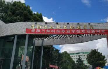 貴陽行知科技職業(yè)學(xué)校-修文國防學(xué)校圖片