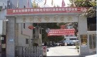 貴州省郵電學校孟關校區(qū)|貴陽郵電學校圖片