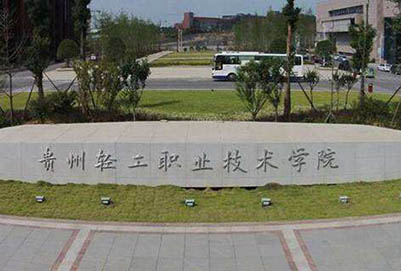 貴州輕工職業(yè)技術(shù)學院中專部|貴州省第一輕工業(yè)學校圖片