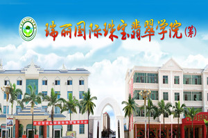 瑞麗國(guó)際珠寶翡翠學(xué)校圖片