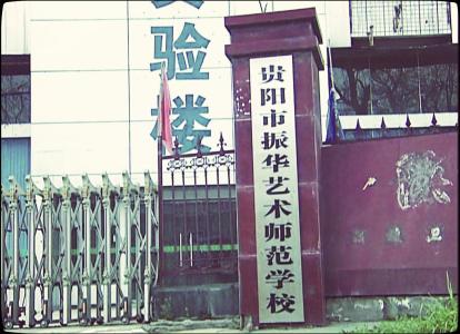 貴陽振華藝術(shù)師范職校圖片