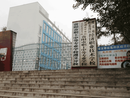 遵義市紅花崗區(qū)經(jīng)濟職業(yè)技術學校-遵義經(jīng)濟學校圖片