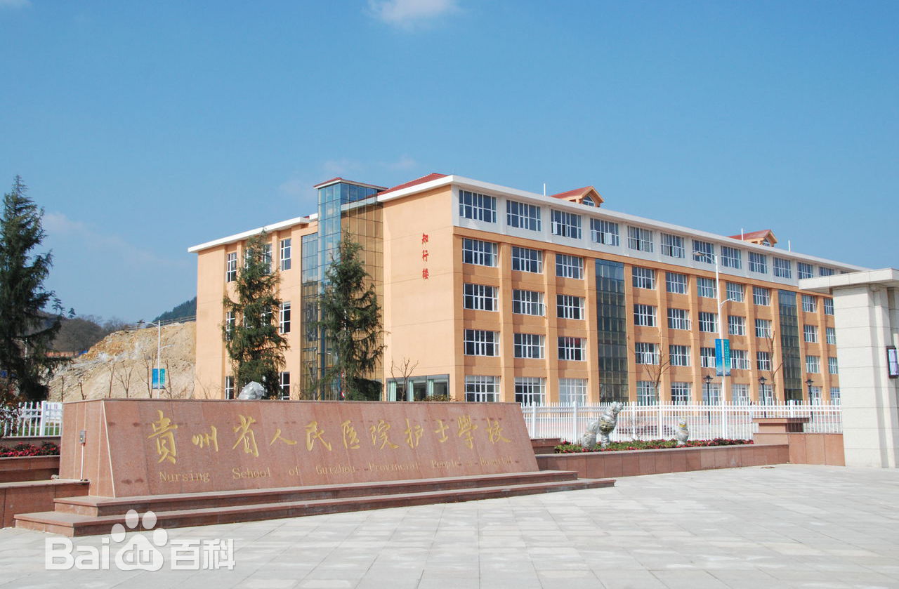 貴州省人民醫(yī)院護(hù)士學(xué)校(金海/金峰校區(qū))|貴陽省醫(yī)衛(wèi)校圖片