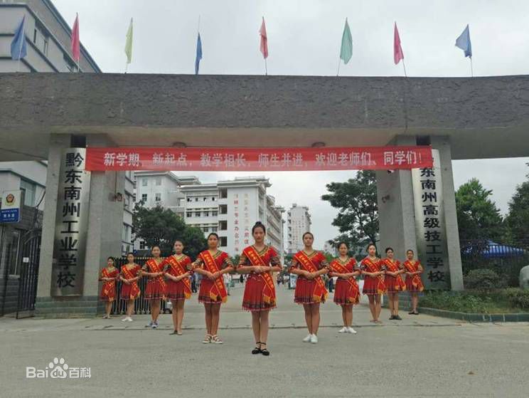 黔東南中等職業(yè)技術學校（黔東南廣播電視大學）圖片