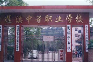 四川省蓬溪縣中等職業(yè)技術(shù)學(xué)校圖片