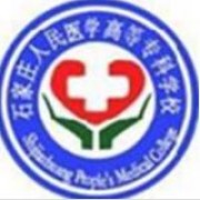 石家莊人民醫(yī)學(xué)高等?？茖W(xué)校