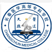 長春醫(yī)學高等?？茖W校