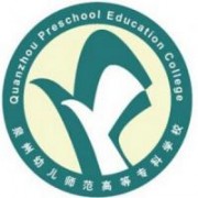 泉州幼兒師范高等?？茖W(xué)校