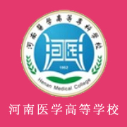 河南醫(yī)學(xué)高等?？茖W(xué)校