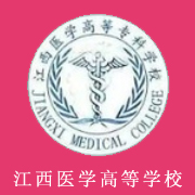 江西醫(yī)學(xué)高等?？茖W(xué)校