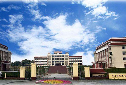 重慶經(jīng)貿職業(yè)學院