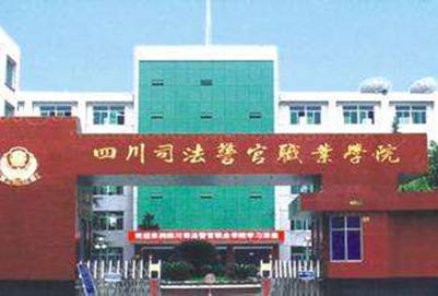 四川司法警官職業(yè)學(xué)院