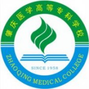 肇慶醫(yī)學(xué)高等?？茖W(xué)校