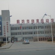 廊坊體育學校