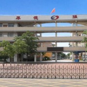 佛山順德區(qū)勒流職業(yè)技術(shù)學校