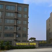 保定動力工程技術(shù)技工學(xué)校