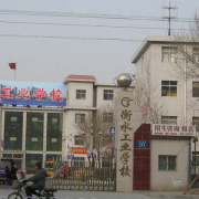 衡水工業(yè)學校