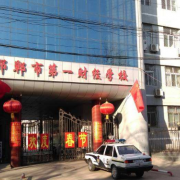 邯鄲第一財經(jīng)學(xué)校