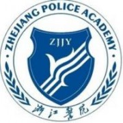 浙江警官職業(yè)學院