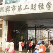 邯鄲第二財經(jīng)學(xué)校