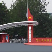 河北石油職業(yè)技術(shù)學院
