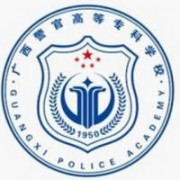廣西警官高等?？茖W(xué)校