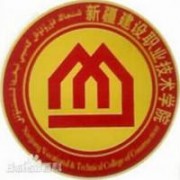 新疆建設職業(yè)技術(shù)學院