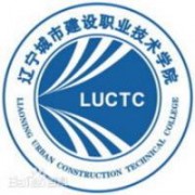 遼寧城市建設職業(yè)技術(shù)學院