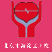 北京市海淀區(qū)衛(wèi)生學(xué)校