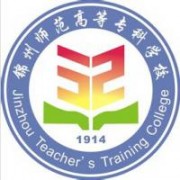 錦州師范高等?？茖W(xué)校