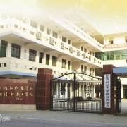 無(wú)錫園林技工學(xué)校
