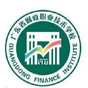 廣東財政職業(yè)技術學校