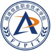 福建信息職業(yè)技術(shù)學院